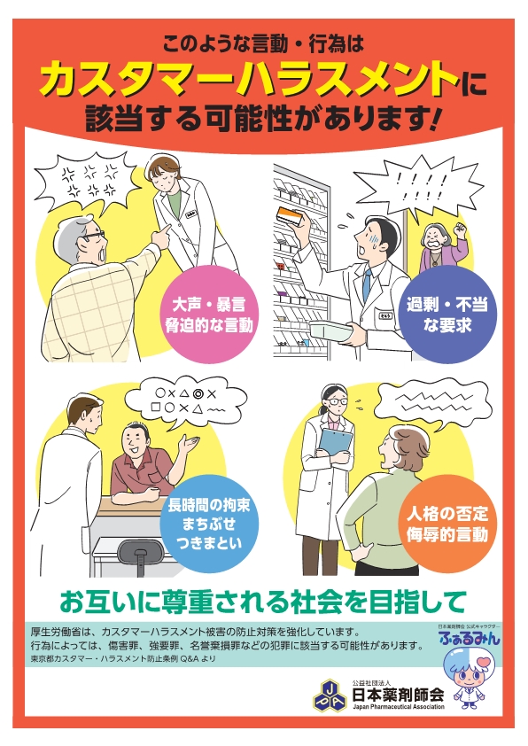 日本薬剤師会