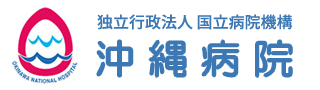 沖縄病院 – 国立病院機構